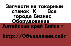 Запчасти на токарный станок 1К62. - Все города Бизнес » Оборудование   . Алтайский край,Бийск г.